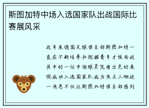 斯图加特中场入选国家队出战国际比赛展风采