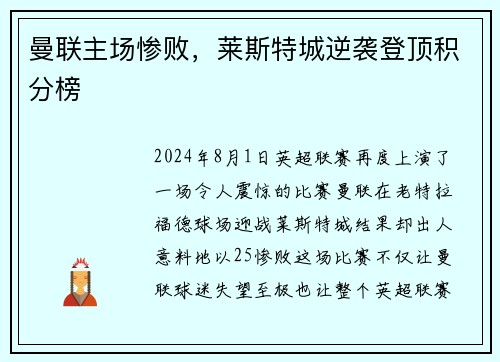 曼联主场惨败，莱斯特城逆袭登顶积分榜