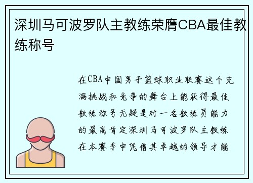 深圳马可波罗队主教练荣膺CBA最佳教练称号