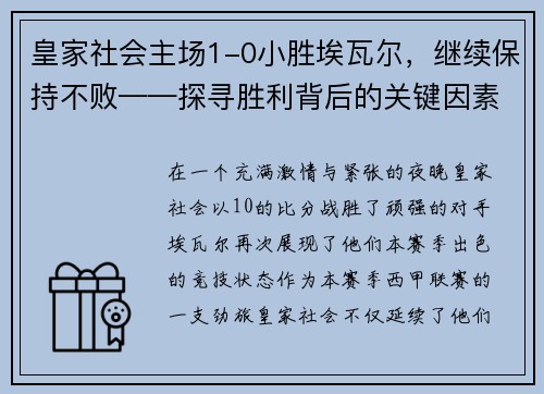 皇家社会主场1-0小胜埃瓦尔，继续保持不败——探寻胜利背后的关键因素