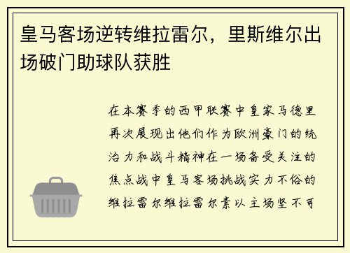 皇马客场逆转维拉雷尔，里斯维尔出场破门助球队获胜