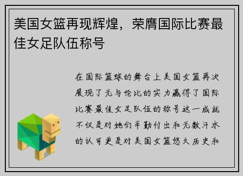美国女篮再现辉煌，荣膺国际比赛最佳女足队伍称号