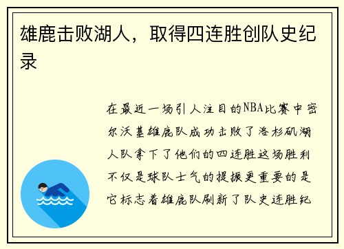 雄鹿击败湖人，取得四连胜创队史纪录