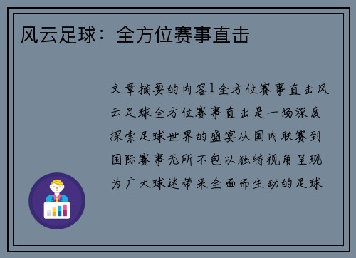 风云足球：全方位赛事直击