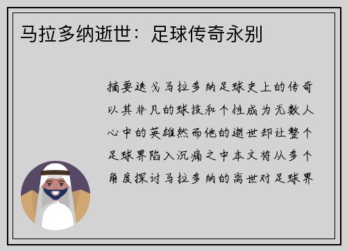 马拉多纳逝世：足球传奇永别
