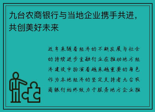 九台农商银行与当地企业携手共进，共创美好未来