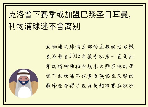 克洛普下赛季或加盟巴黎圣日耳曼，利物浦球迷不舍离别