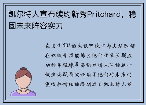 凯尔特人宣布续约新秀Pritchard，稳固未来阵容实力