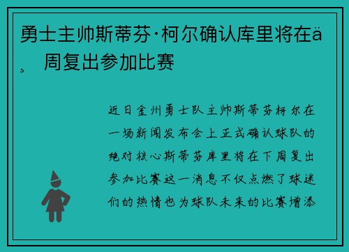 勇士主帅斯蒂芬·柯尔确认库里将在下周复出参加比赛