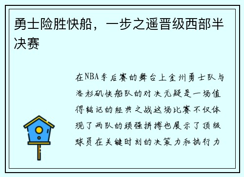 勇士险胜快船，一步之遥晋级西部半决赛