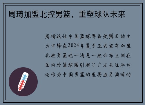 周琦加盟北控男篮，重塑球队未来