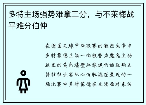 多特主场强势难拿三分，与不莱梅战平难分伯仲