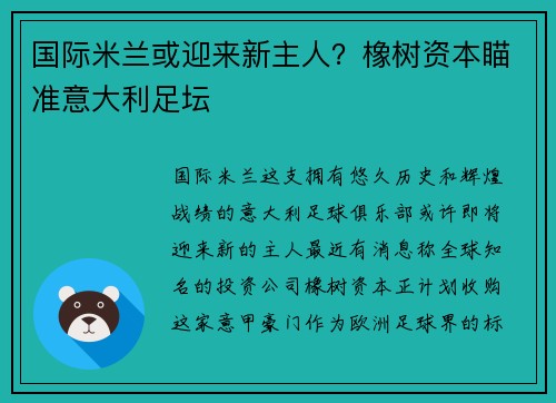 国际米兰或迎来新主人？橡树资本瞄准意大利足坛