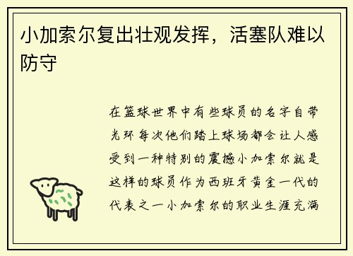 小加索尔复出壮观发挥，活塞队难以防守