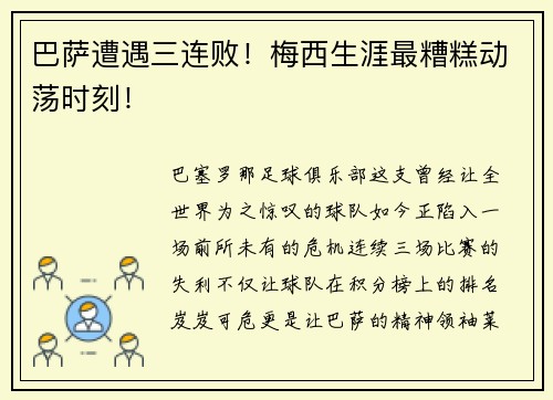 巴萨遭遇三连败！梅西生涯最糟糕动荡时刻！