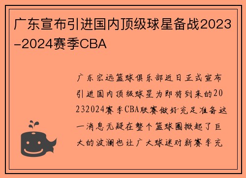 广东宣布引进国内顶级球星备战2023-2024赛季CBA