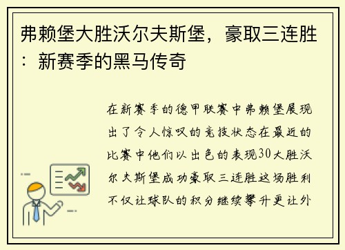 弗赖堡大胜沃尔夫斯堡，豪取三连胜：新赛季的黑马传奇