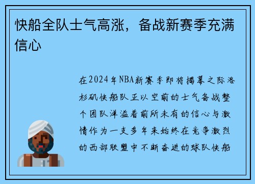 快船全队士气高涨，备战新赛季充满信心