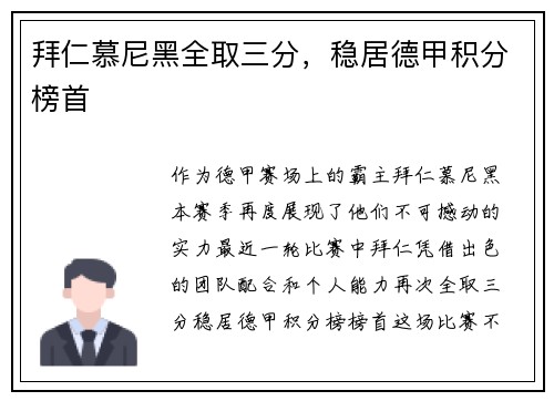 拜仁慕尼黑全取三分，稳居德甲积分榜首