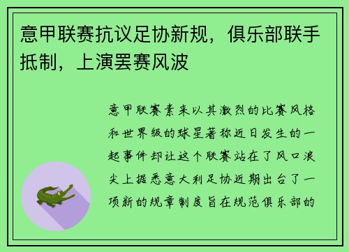 意甲联赛抗议足协新规，俱乐部联手抵制，上演罢赛风波