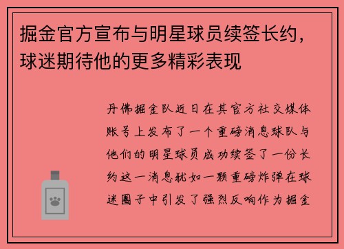 掘金官方宣布与明星球员续签长约，球迷期待他的更多精彩表现