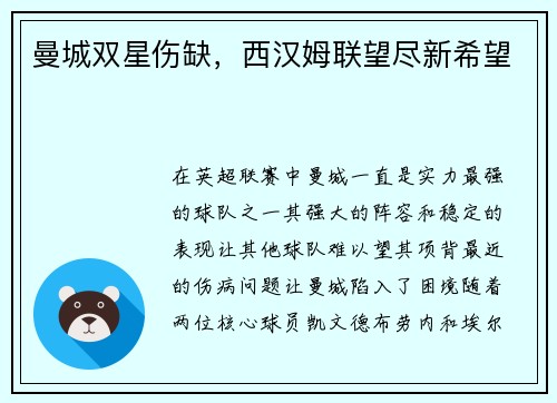 曼城双星伤缺，西汉姆联望尽新希望
