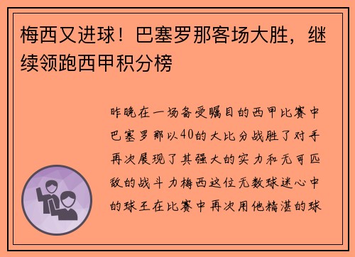 梅西又进球！巴塞罗那客场大胜，继续领跑西甲积分榜