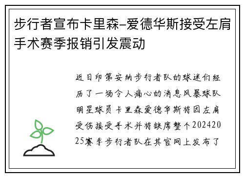 步行者宣布卡里森-爱德华斯接受左肩手术赛季报销引发震动