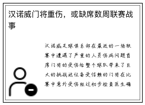 汉诺威门将重伤，或缺席数周联赛战事
