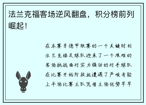法兰克福客场逆风翻盘，积分榜前列崛起！