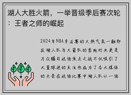 湖人大胜火箭，一举晋级季后赛次轮：王者之师的崛起