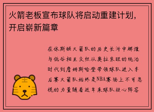 火箭老板宣布球队将启动重建计划，开启崭新篇章