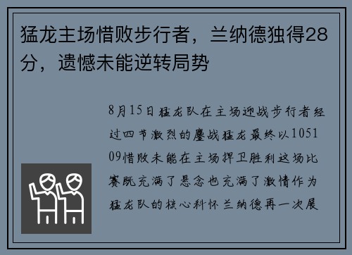猛龙主场惜败步行者，兰纳德独得28分，遗憾未能逆转局势