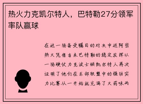 热火力克凯尔特人，巴特勒27分领军率队赢球