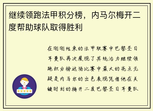 继续领跑法甲积分榜，内马尔梅开二度帮助球队取得胜利