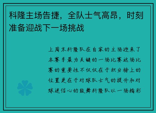科隆主场告捷，全队士气高昂，时刻准备迎战下一场挑战