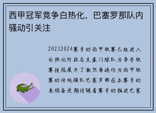 西甲冠军竞争白热化，巴塞罗那队内骚动引关注