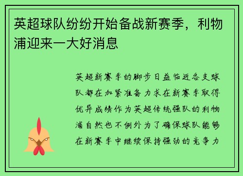 英超球队纷纷开始备战新赛季，利物浦迎来一大好消息