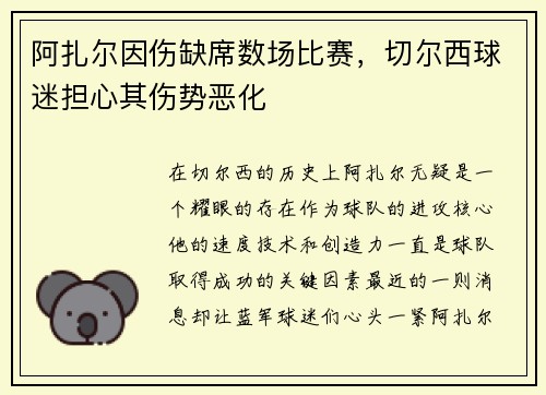 阿扎尔因伤缺席数场比赛，切尔西球迷担心其伤势恶化