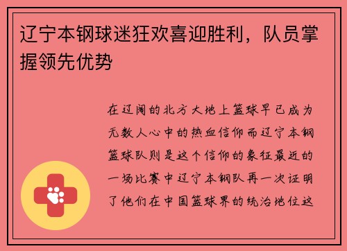 辽宁本钢球迷狂欢喜迎胜利，队员掌握领先优势