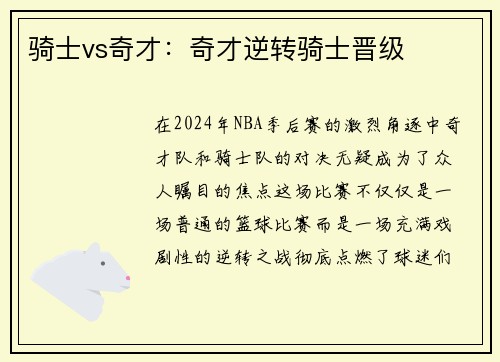 骑士vs奇才：奇才逆转骑士晋级